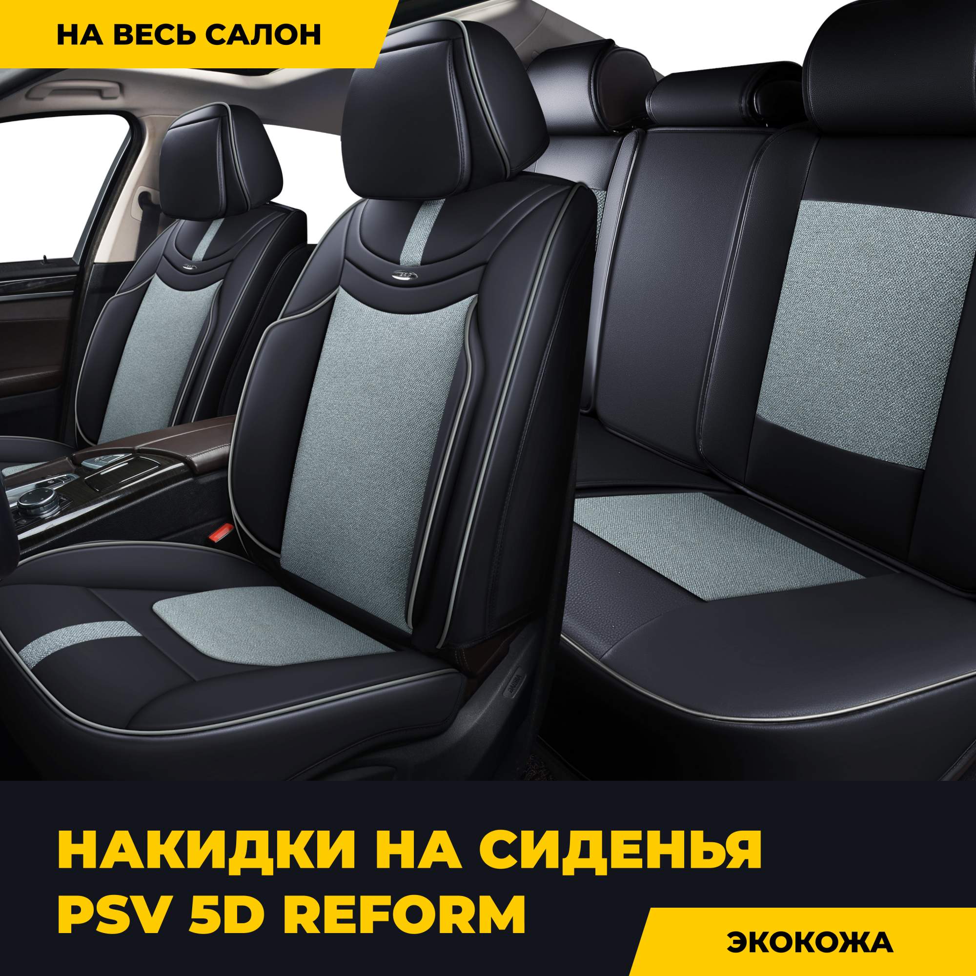 

Чехлы-накидки на сиденья PSV Reform (Черно-Серый) на весь салон, экокожа+текстиль 134958, Серый;черный, Reform