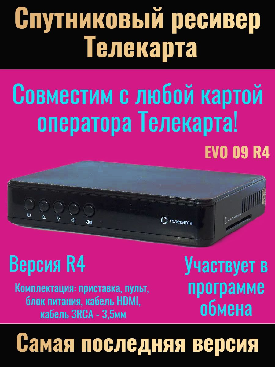 

Ресивер Telekarta Evo 09 R4 Conax Irdeto, Черный, EVO 09