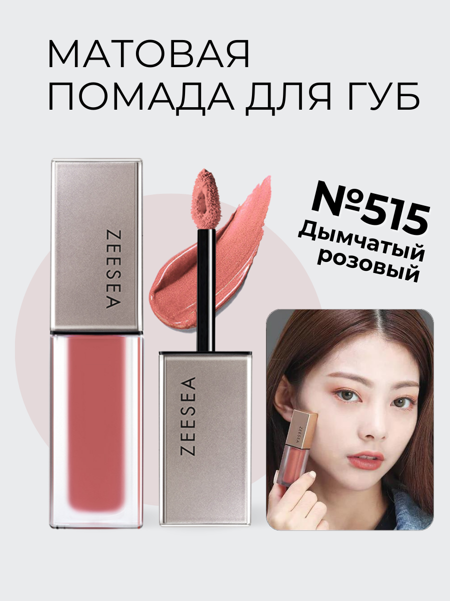 Стойкая матовая помада Zeesea для губ 515 совершенство Light Matte Liquid Lip Stain