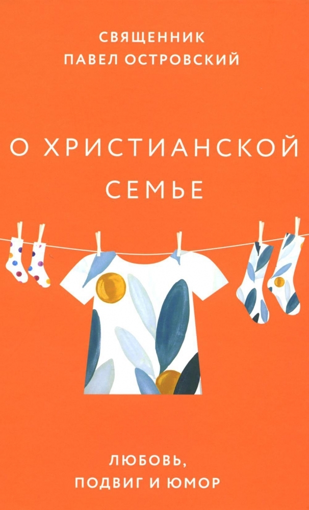 

О христианской семье. Любовь, подвиг и юмор