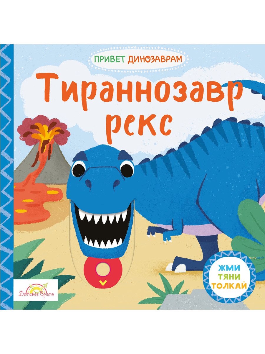 Книжка-картинка Macmillan Тираннозавр Рекс. Жми, тяни и толкай-книга 8 страниц PPS-3581 тираннозавр рекс интерактивная книга панорама