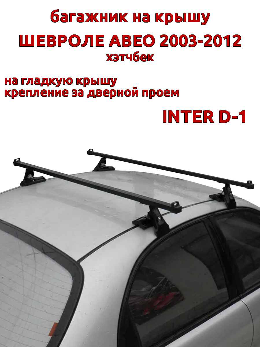 

Багажник на крышу INTER D-1 Шевроле Авео хэтчбек 2003-2012 дверной проем, Черный, 7