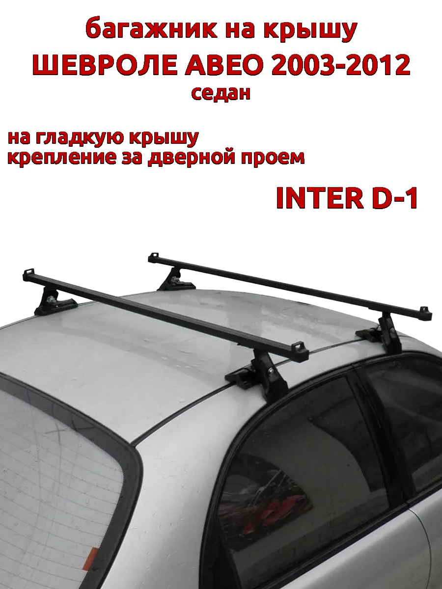 

Багажник на крышу INTER D-1 Шевроле Авео седан 2003-2012 за дверной проем, Черный, 6