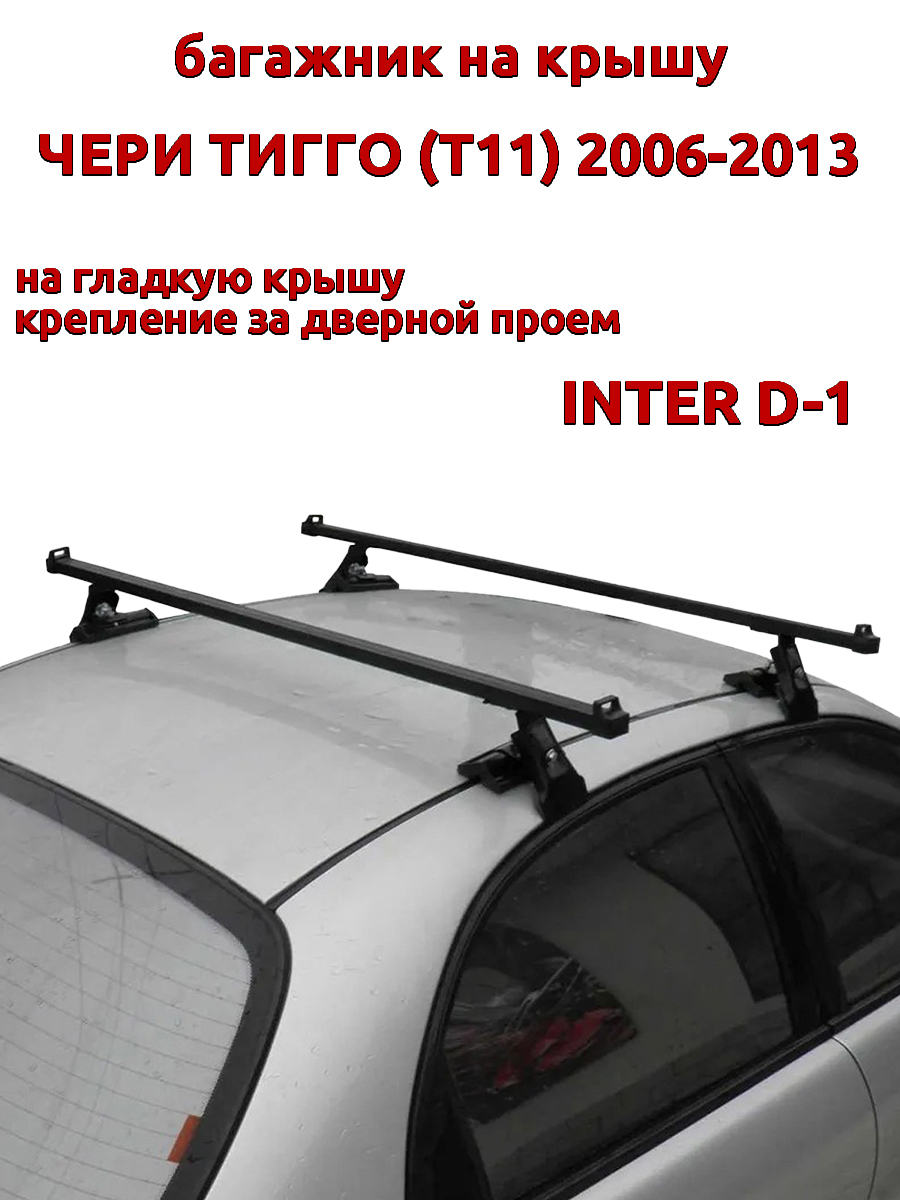 

Багажник на крышу INTER D-1 Чери Тигго Т11 2006-2013 за дверной проем, Черный, 4