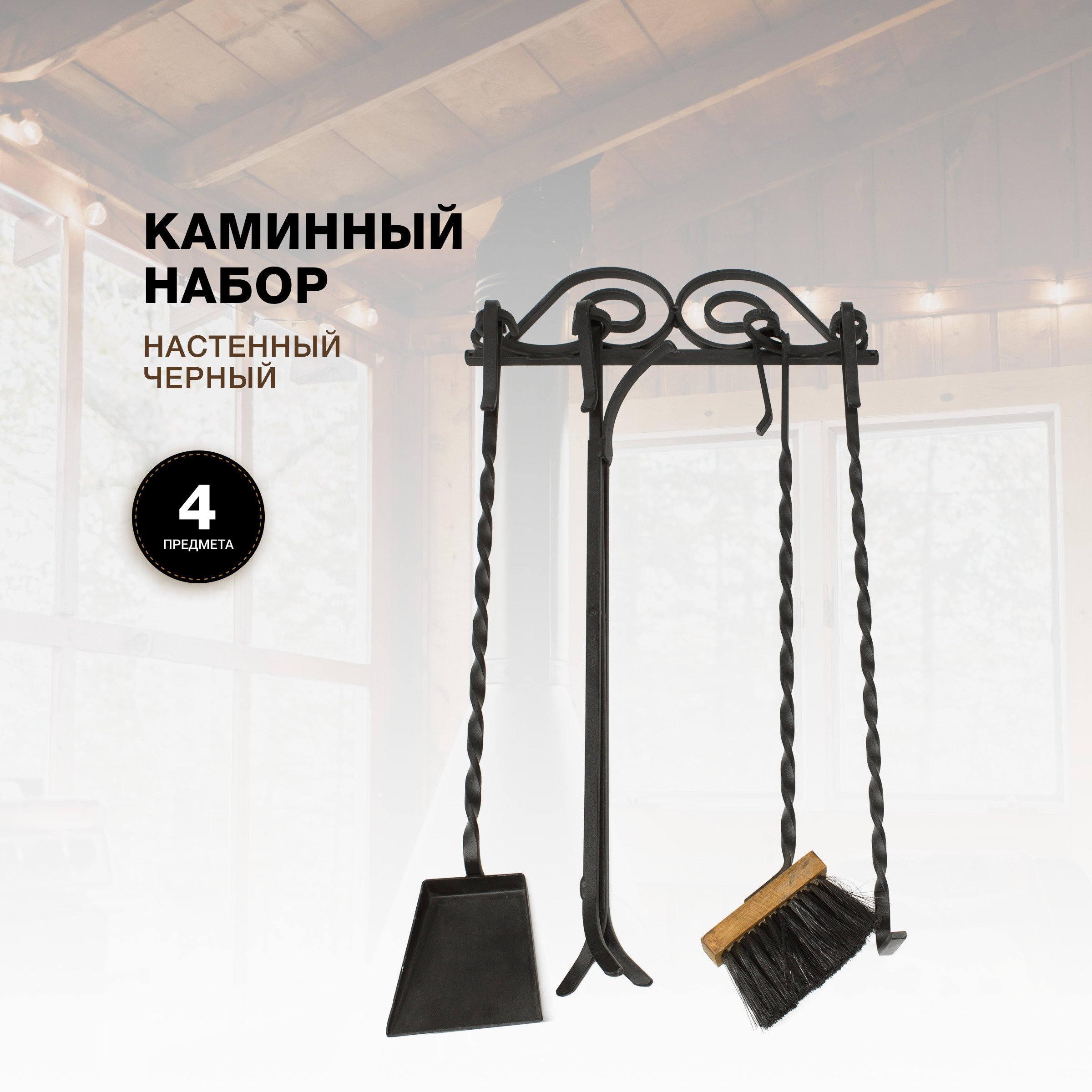 Каминный набор R-SAUNA Настенный, 4 предмета, железные ручки, 7025 600012520754 черный