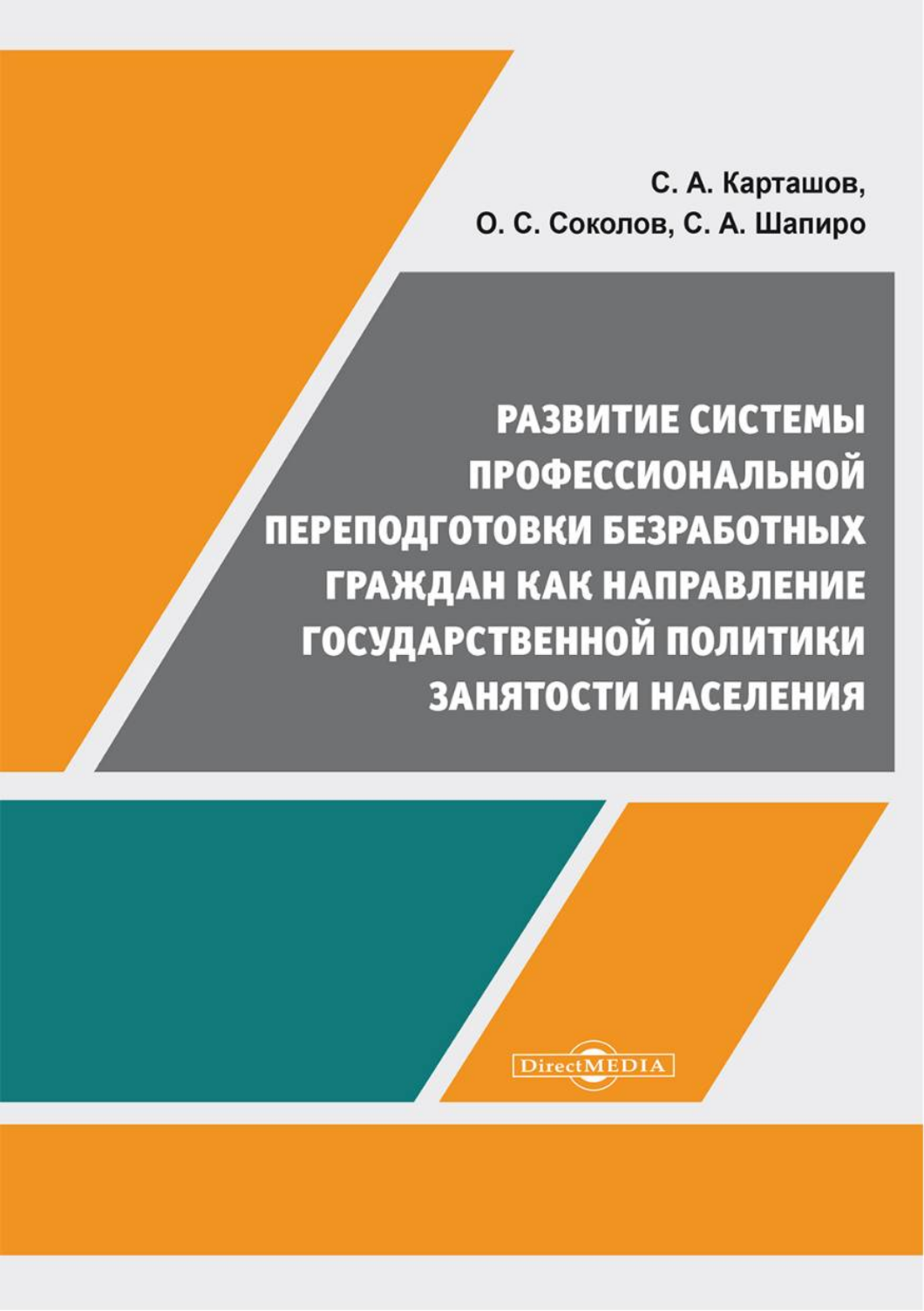 

Развитие системы профессиональной переподготовки безработных граждан