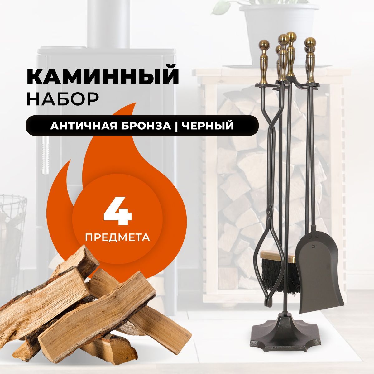 

Каминный набор R-SAUNA D51032AK, 288, Черный;золотистый