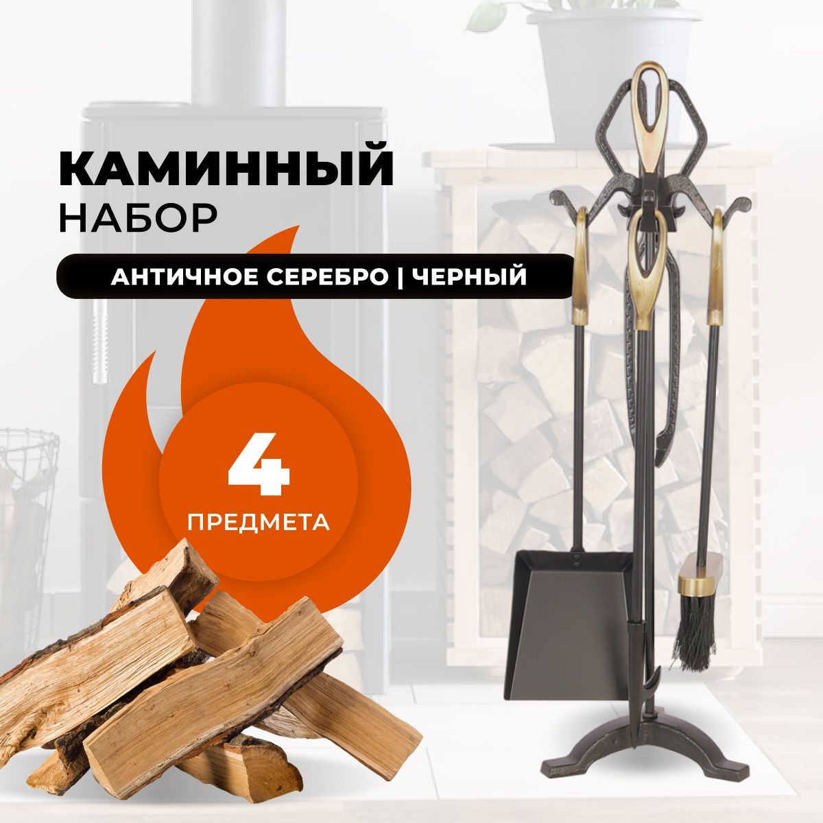

Каминный набор R-SAUNA D15011AK, 281, Золотистый;черный