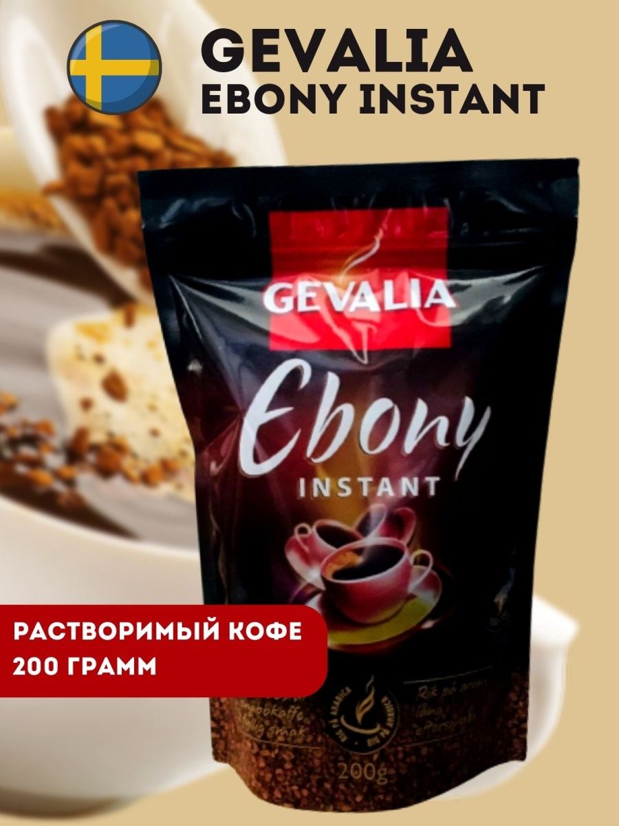 Кофе растворимый Gevalia Ebony Instant, 200 г