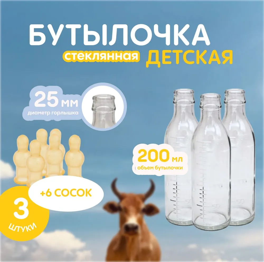 

Бутылочки для кормления стеклянные, 3 штуки, 6 сосок, Прозрачный