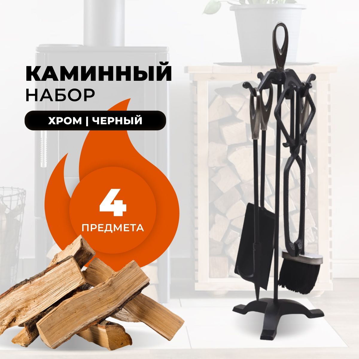 

Каминный набор R-SAUNA D15011PRK, 9588, Серебристый;черный