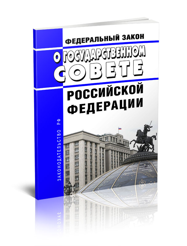 

Федеральный закон О Государственном Совете Российской Федерации