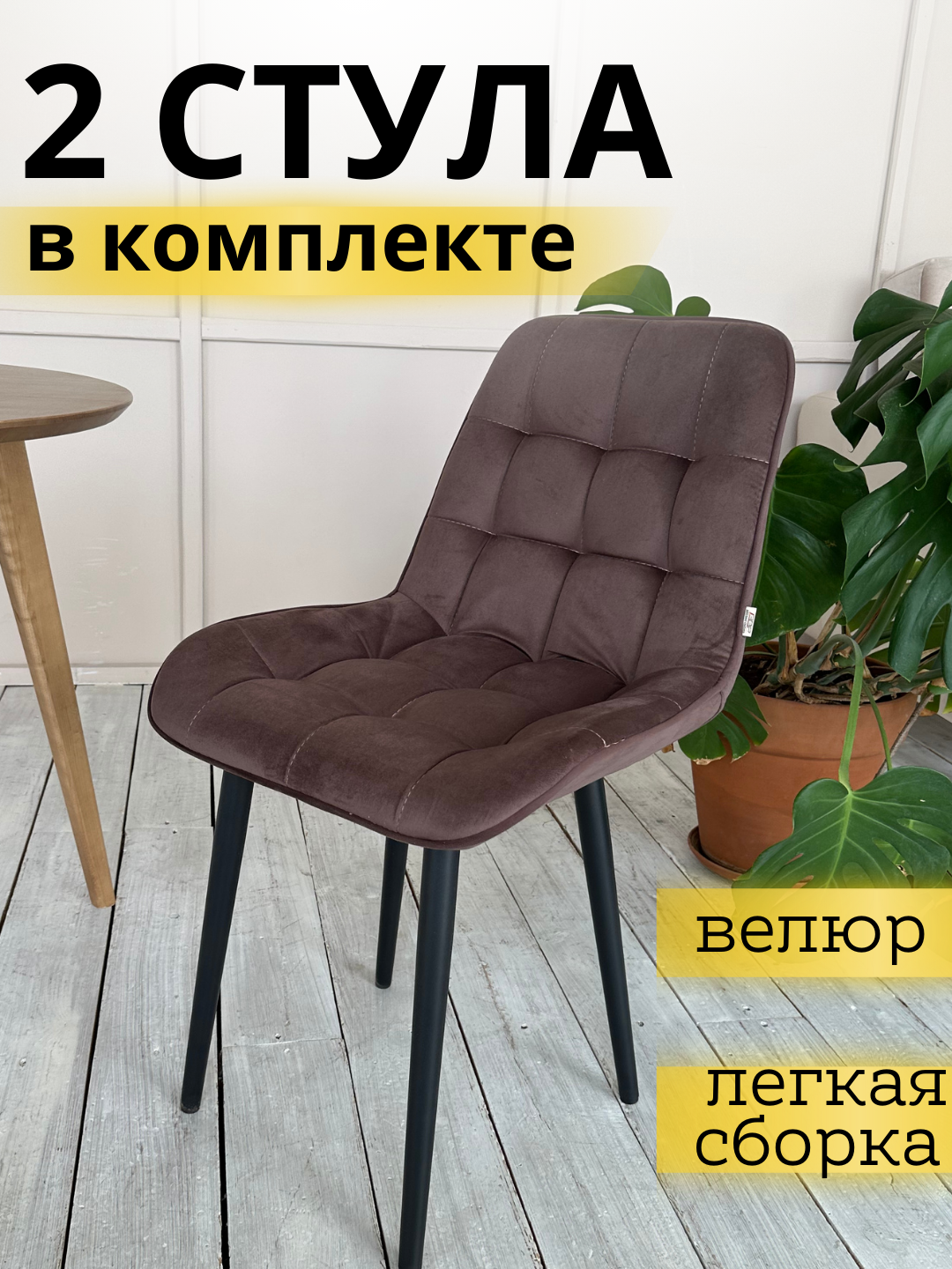 

Стулья обеденные 2 шт, Бостон Велюр Шоколад 53*35*91, Бостон