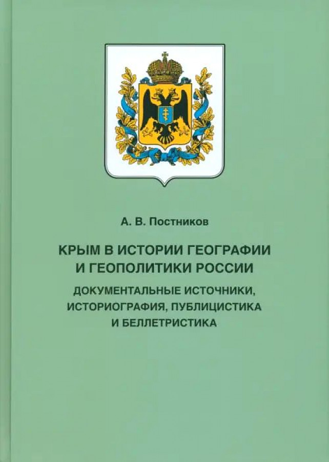 

Крым в истории географии и геополитики России. Документ. источники, историография
