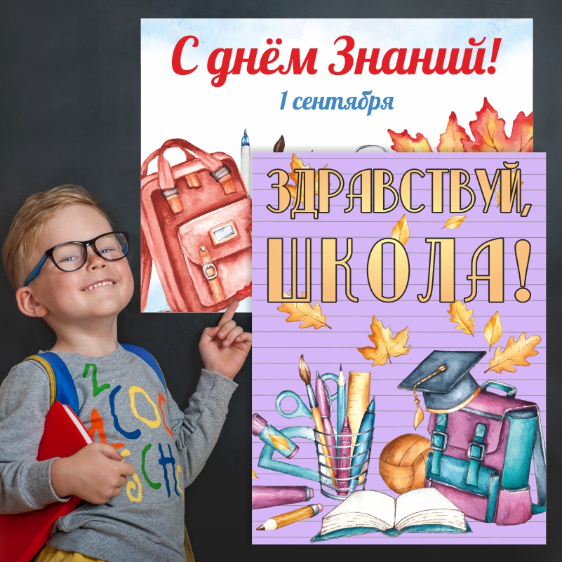 

Набор постеров ПолиЦентр из 2 шт на стену Школа, 1 Сентября 30х40 см, Наборх2Школа1СентТип8