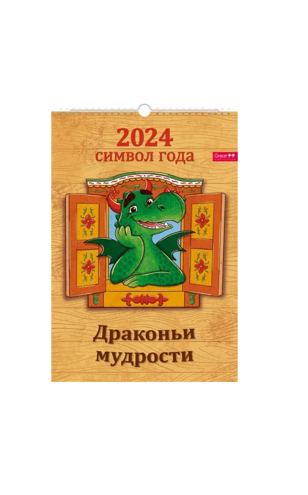 Календарь Перекидной 2024 год А3 на пружине с ригелем Символ года Драконьи мудрости