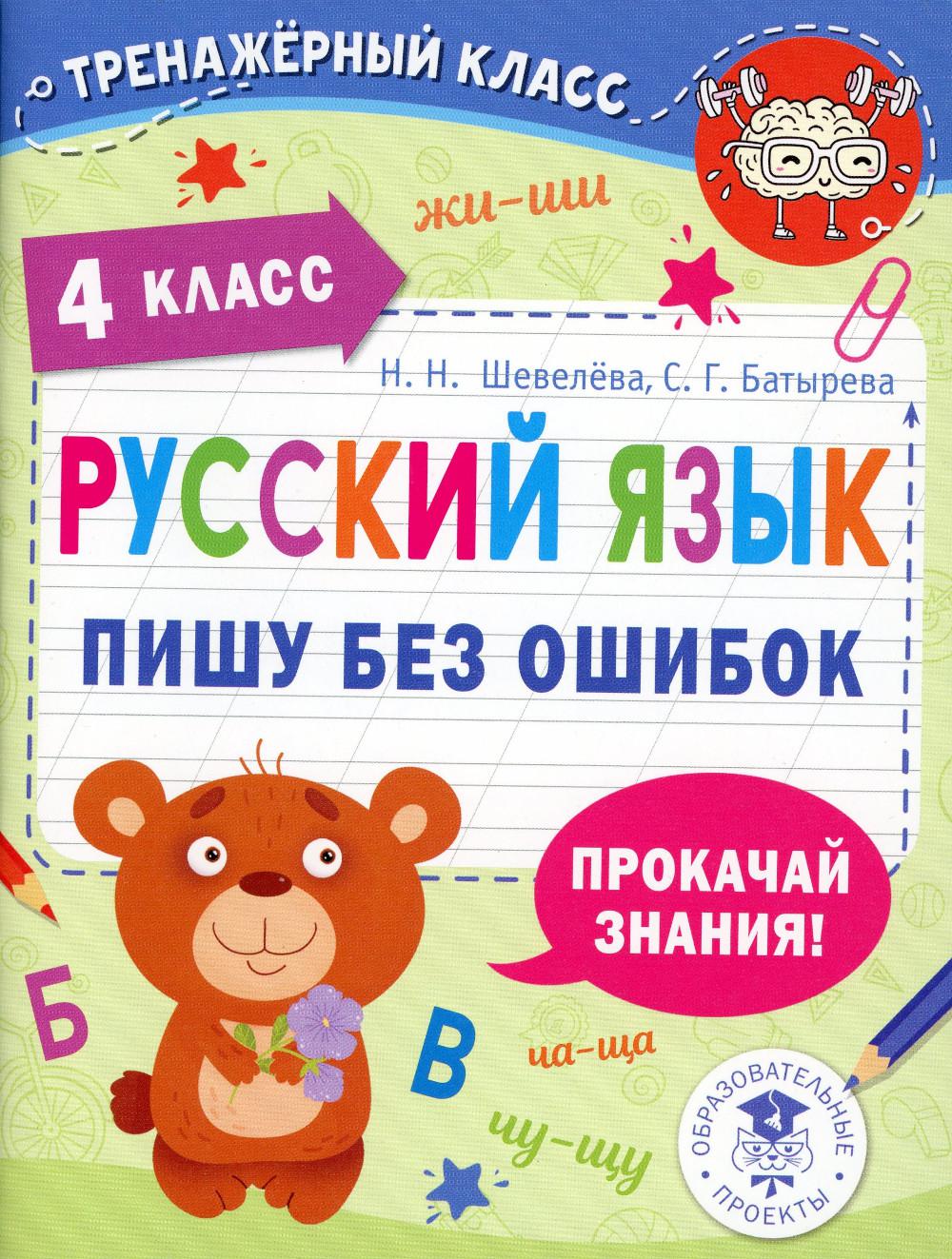 

Книга Русский язык. Пишу без ошибок. 4 класс
