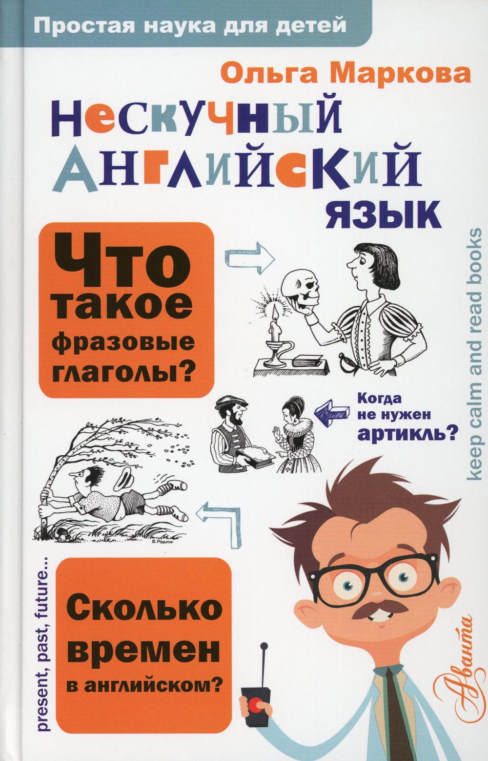 

Книга Нескучный английский язык