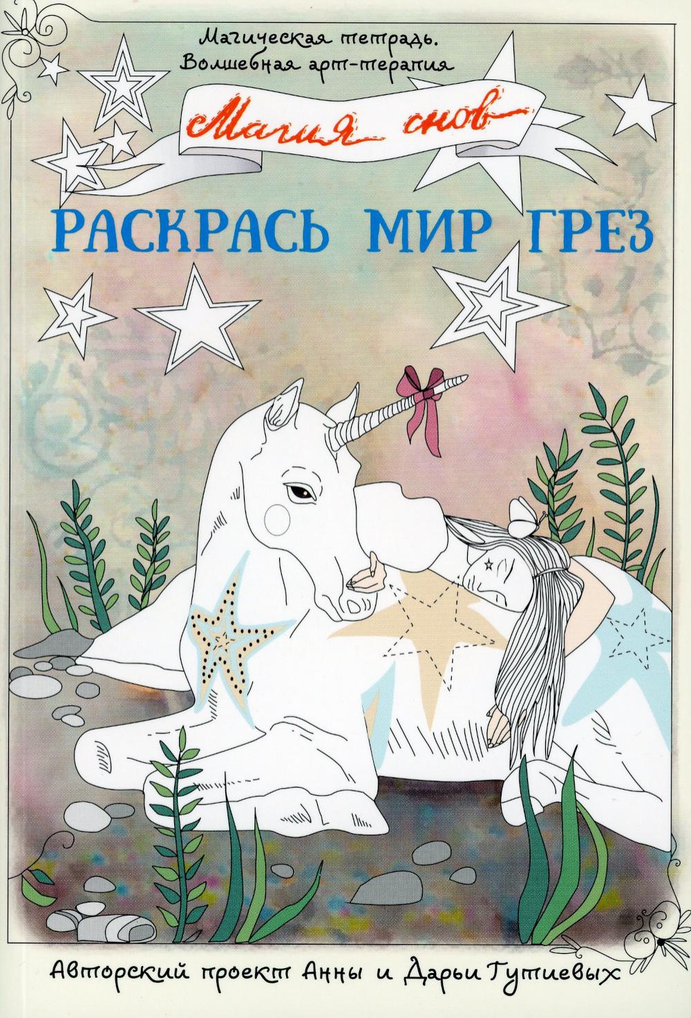 

Книга Магия снов. Раскрась мир грез