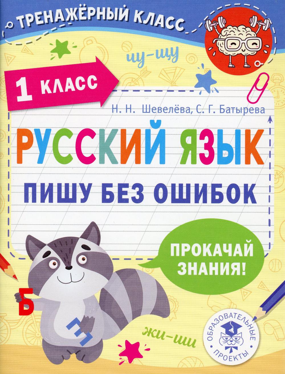 

Книга Русский язык. Пишу без ошибок. 1 класс