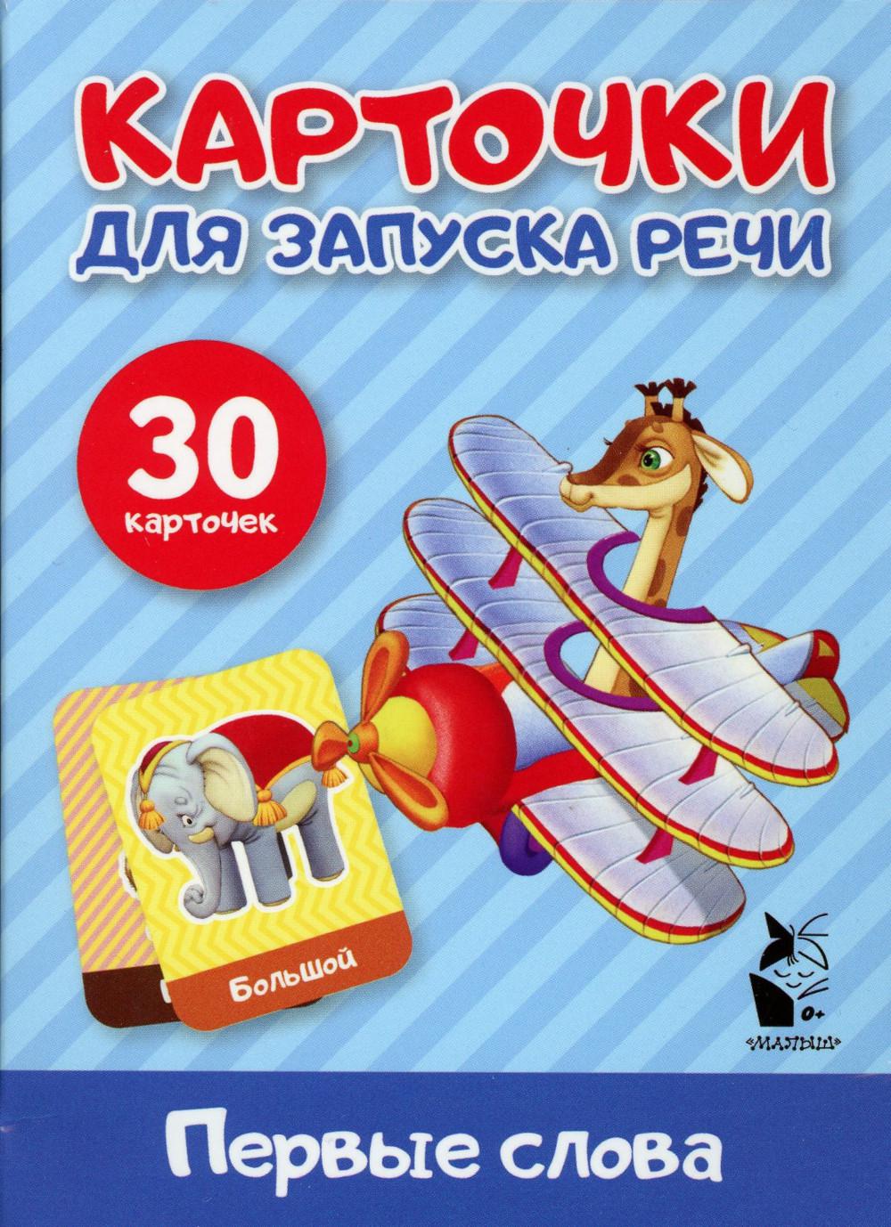 

Первые слова. Карточки для запуска речи