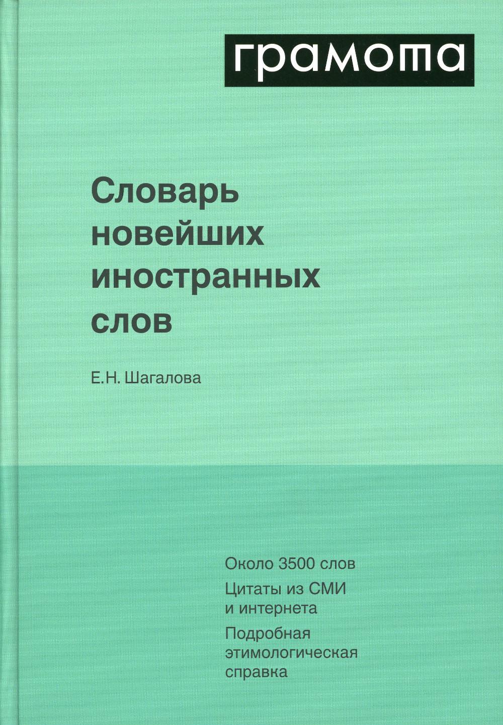 

Словарь новейших иностранных слов