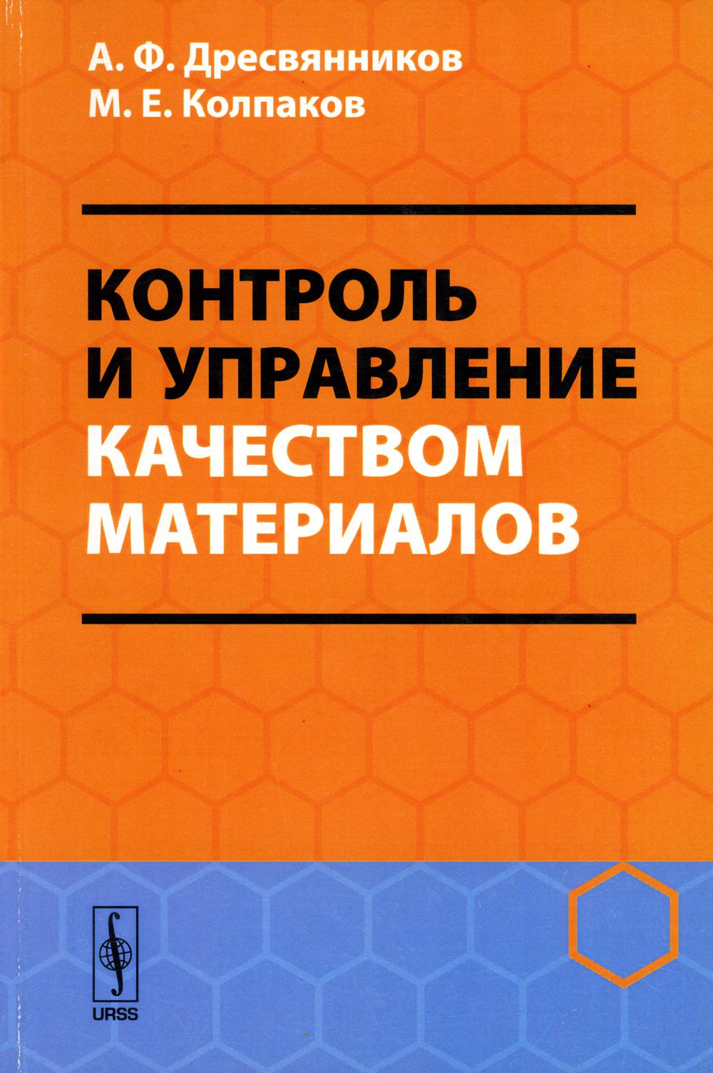 Контроль качества материалов. Контроль книга. Книги контроль качества изделий. Книги по контролю качеству на производстве.