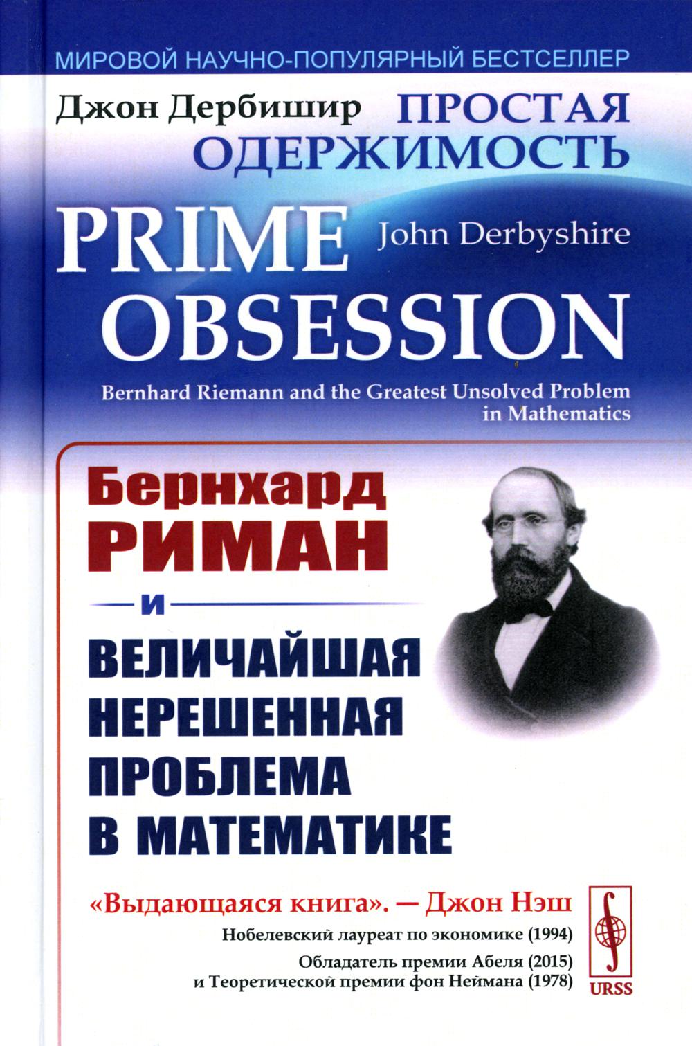 фото Книга простая одержимость: бернхард риман и величайшая нерешенная проблема в математике урсс