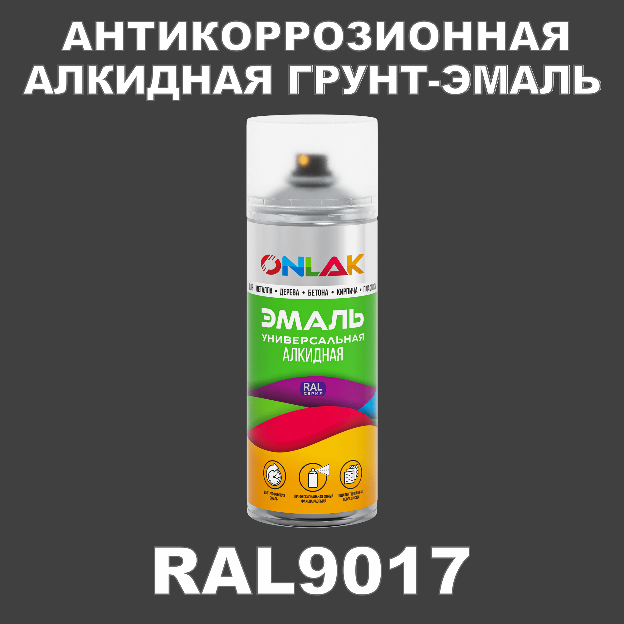 Антикоррозионная грунт-эмаль ONLAK RAL9017 полуматовая для металла и защиты от ржавчины