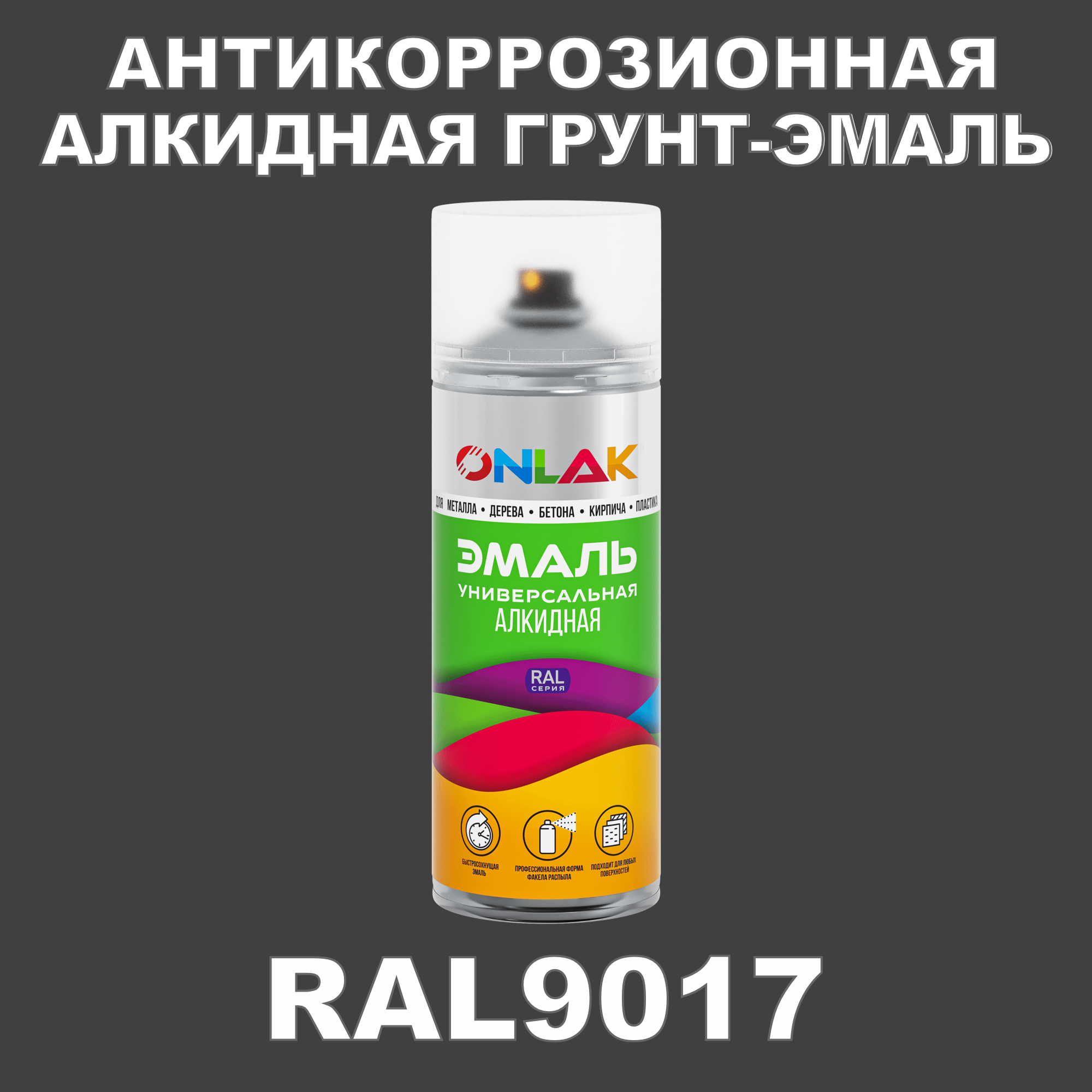 фото Антикоррозионная грунт-эмаль onlak ral9017 полуматовая для металла и защиты от ржавчины