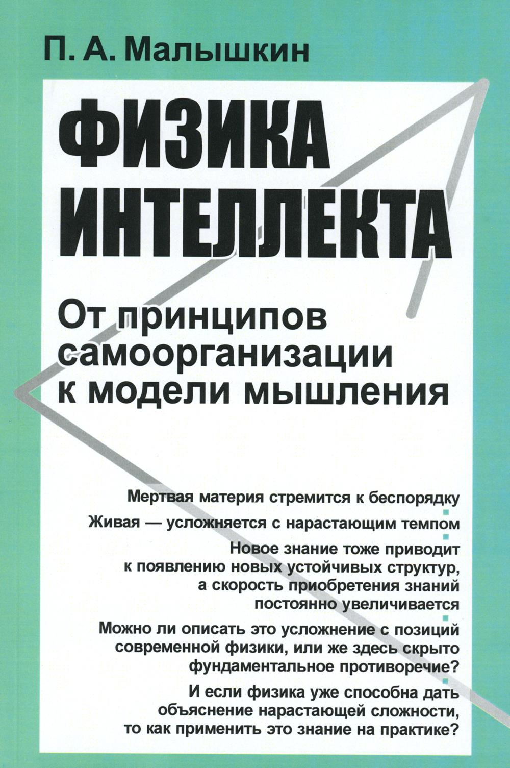 фото Книга физика интеллекта: от принципов самоорганизации к модели мышления ленанд