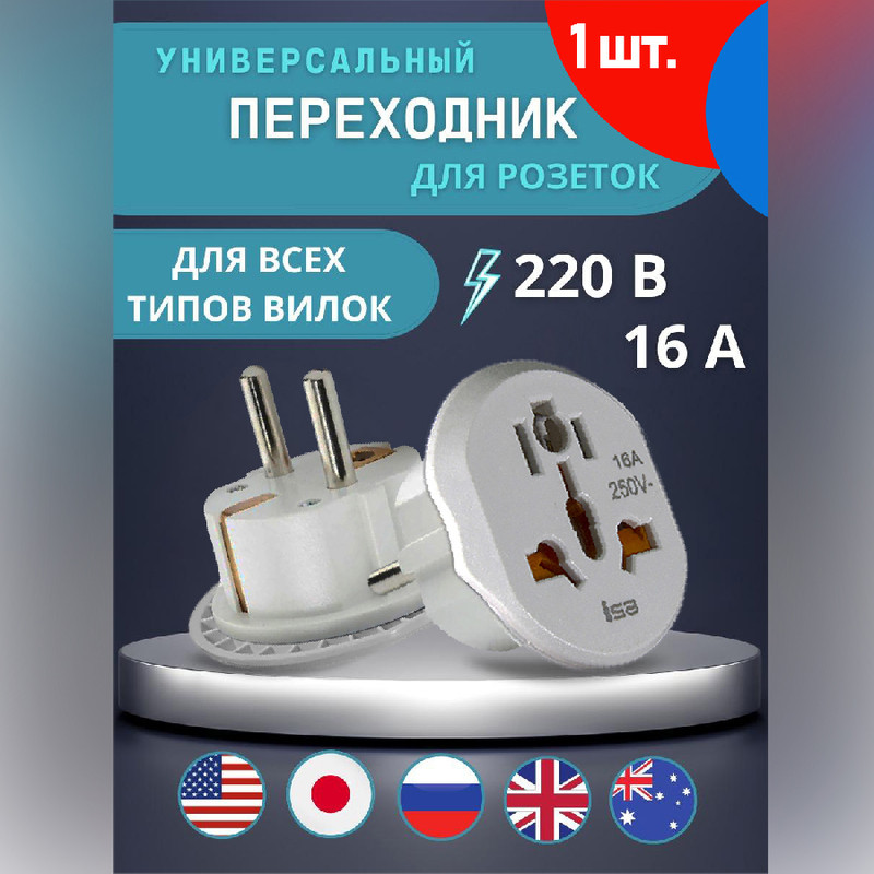 фото Универсальный переходник на евровилку isa 16a ad-01 белый