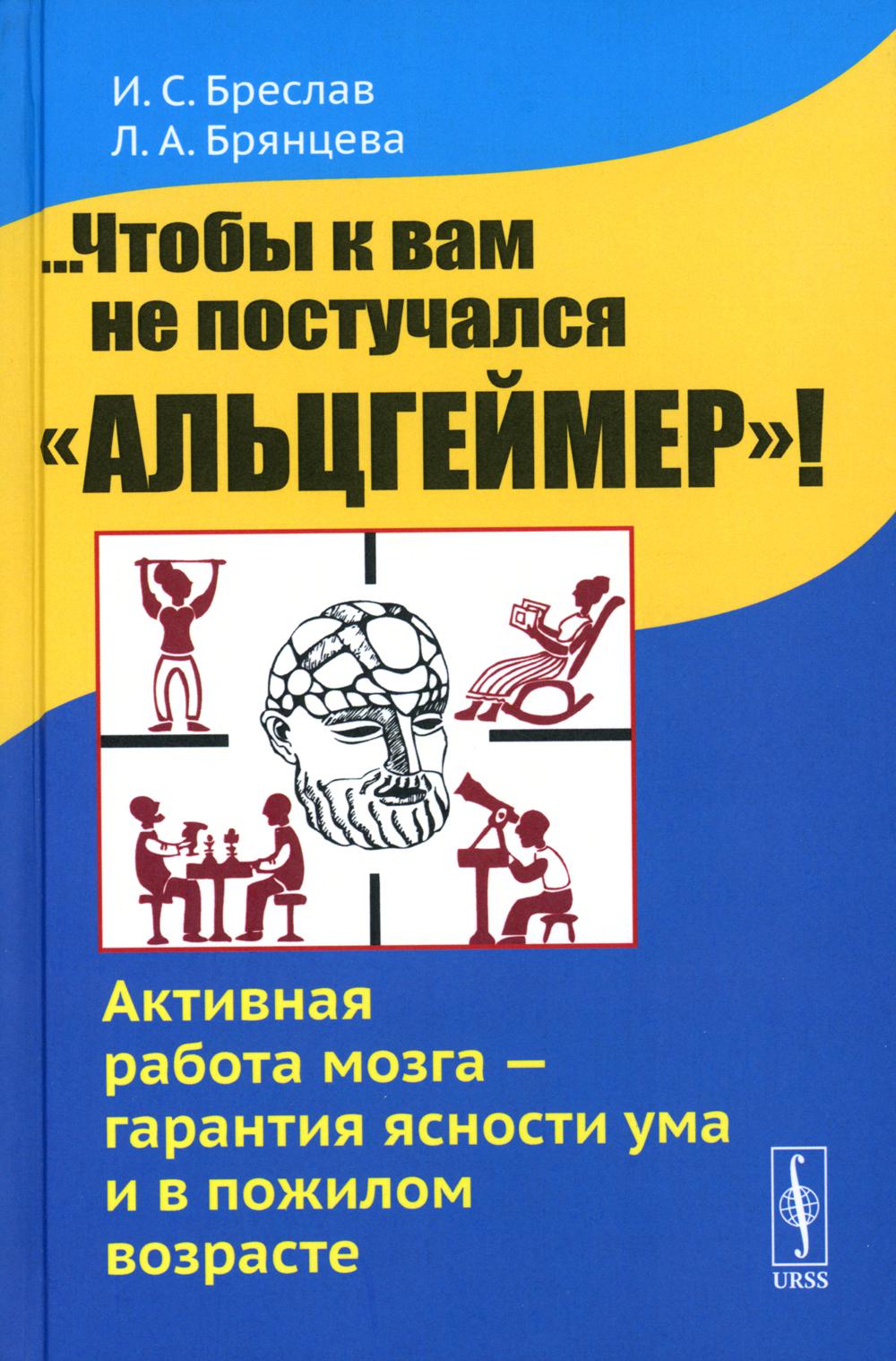 фото Книга ...чтобы к вам не постучался альцгеймер! активная работа мозга - гарантия ясности... ленанд