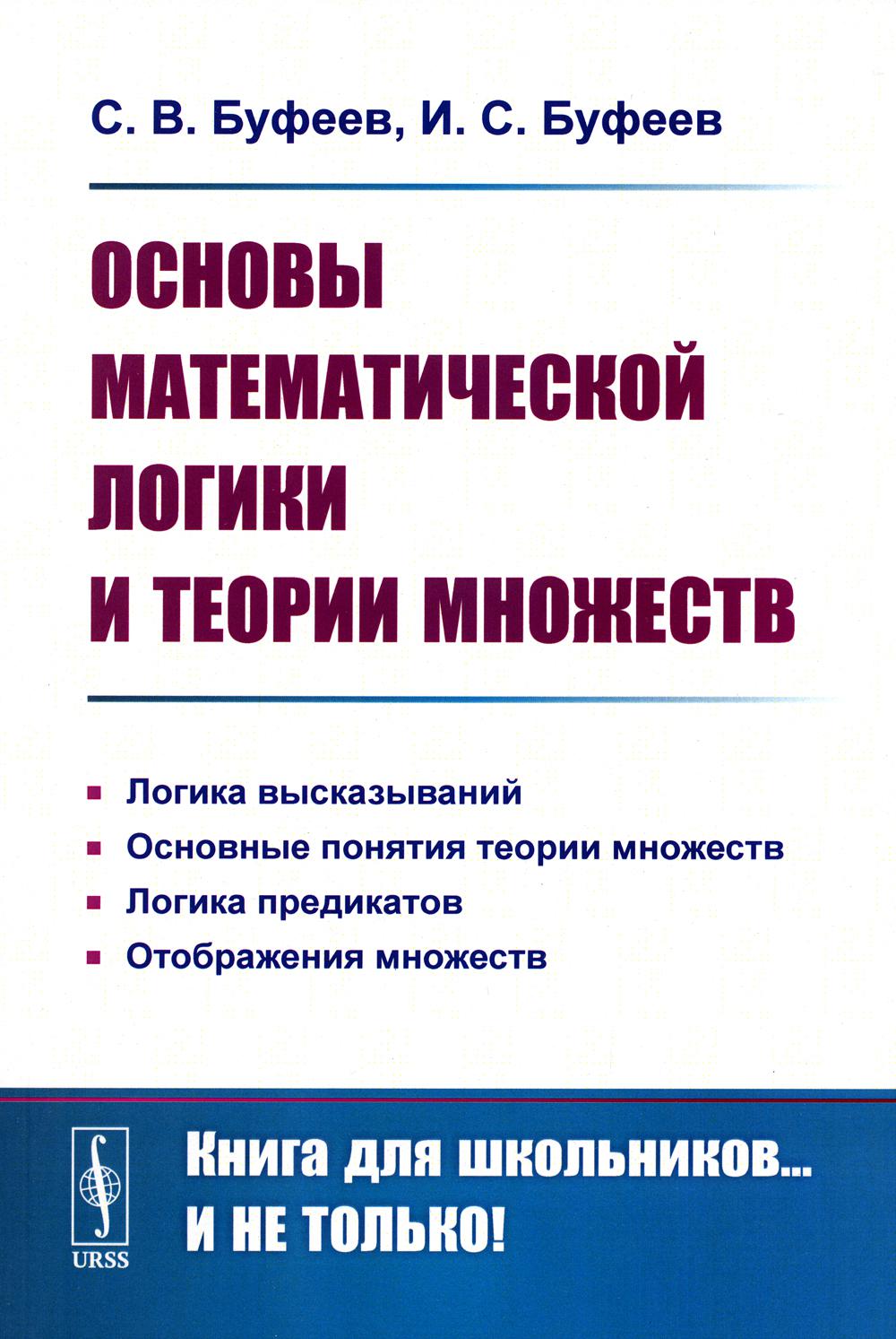 фото Книга основы математической логики и теории множеств ленанд