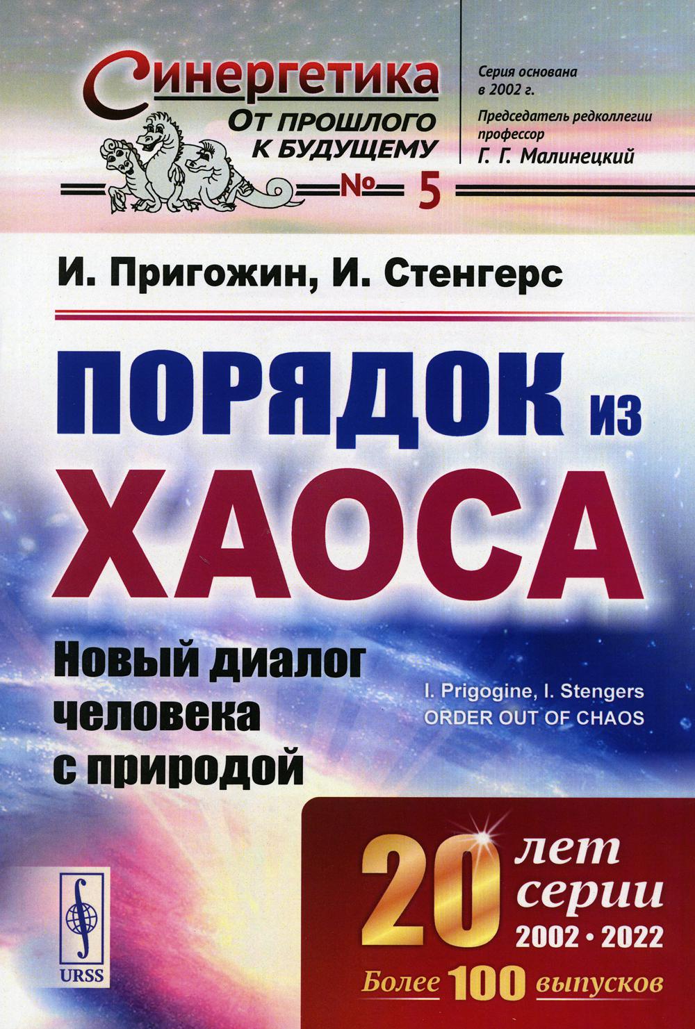 

Книга Порядок из хаоса: Новый диалог человека с природой