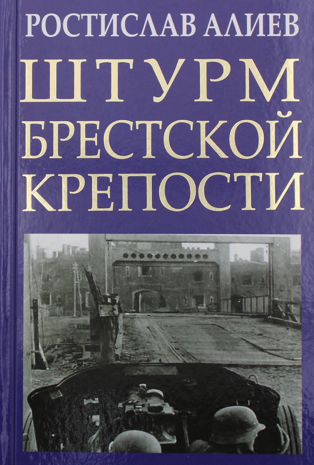 

Штурм Брестской крепости