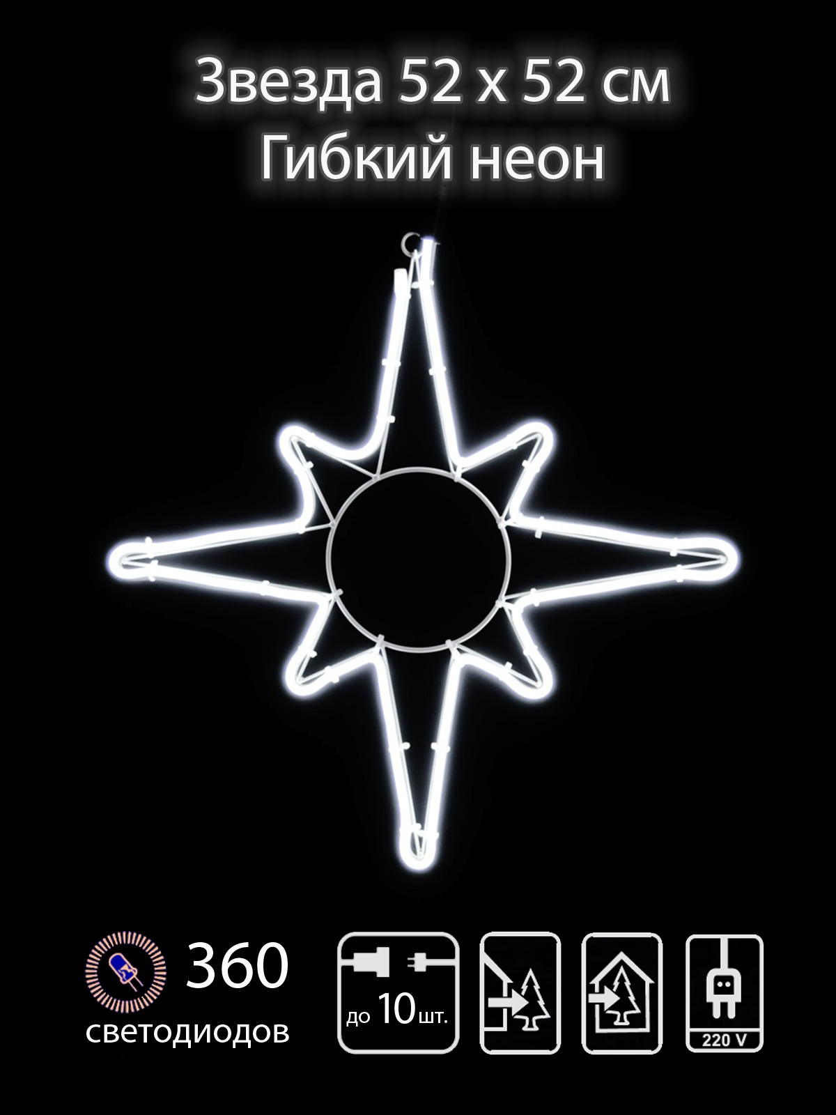 

Фигура световая Звезда восьмиконечная SH Ligths NL-360LD-W, 52х52см, соединяемая до 10 шт., NL