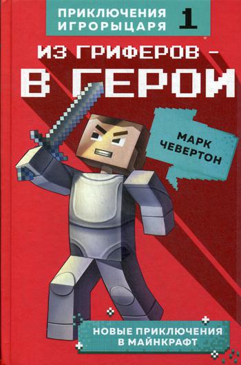 

Книга Из гриферов - в герои
