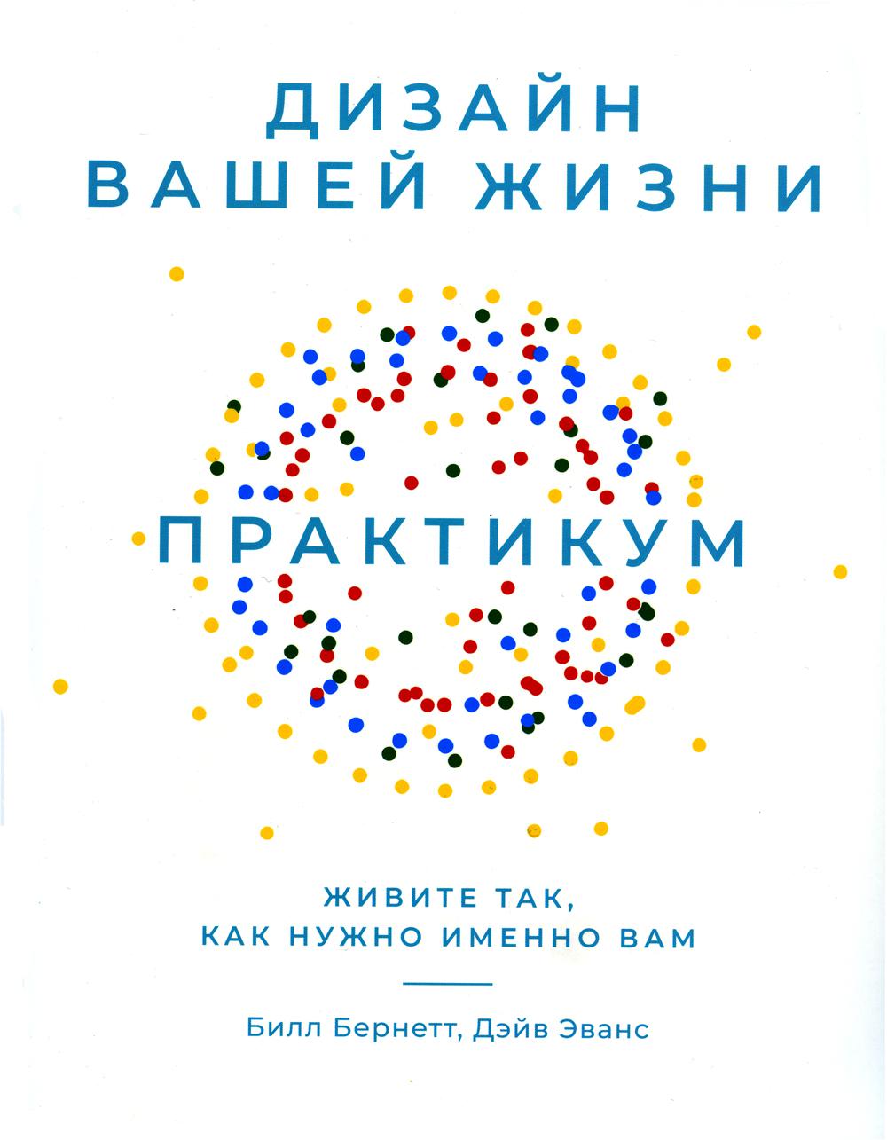 

Дизайн вашей жизни: Живите так, как нужно именно вам