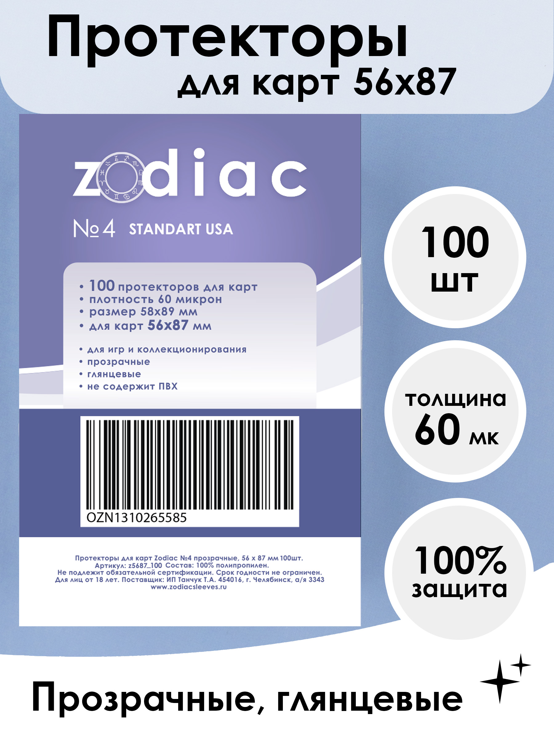 Протекторы Zodiac 4 z5687_100pcs для карт 56 x 87 мм, 100шт