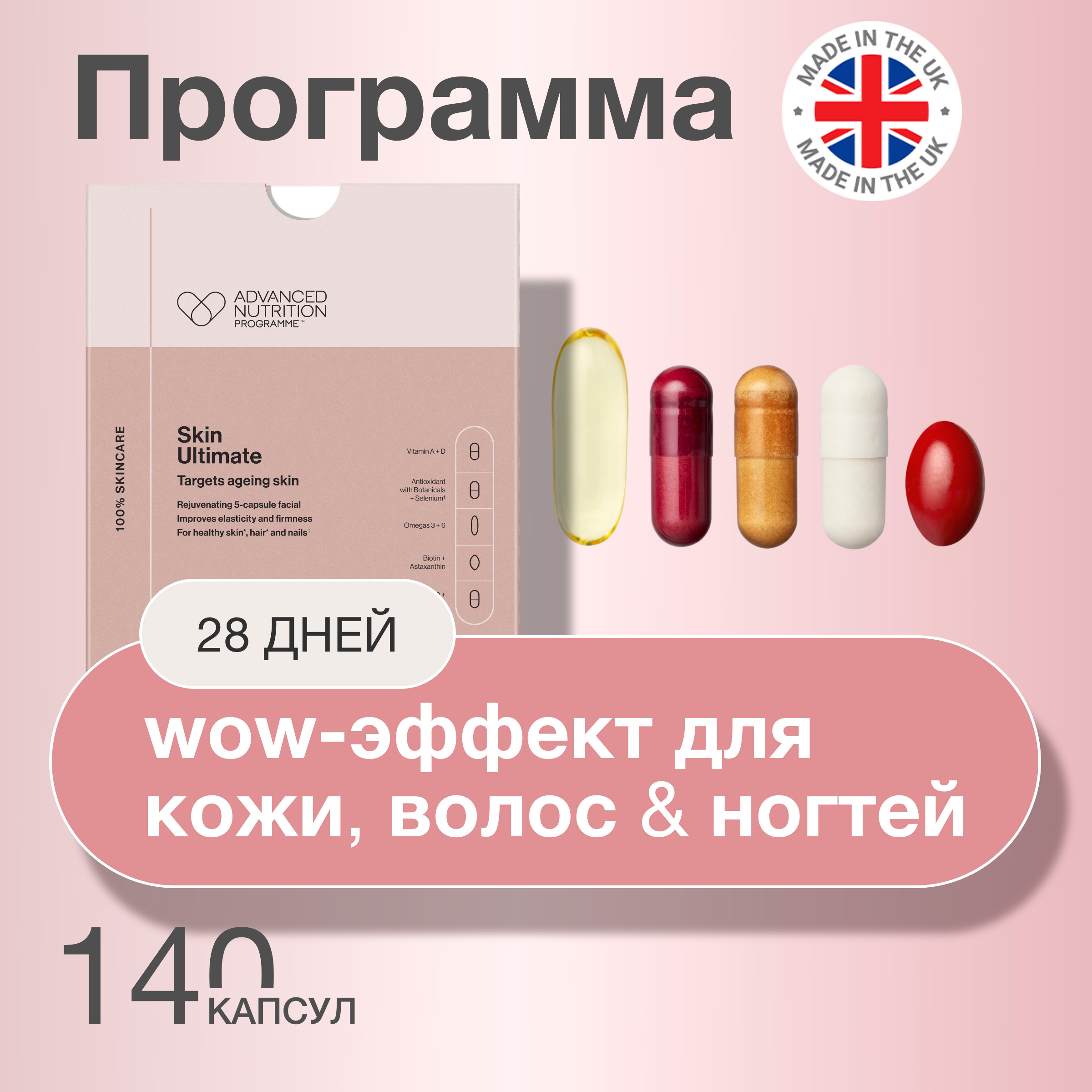 Комплекс биодобавок Advanced Nutrition Programme Skin Ultimate капсулы 140 шт