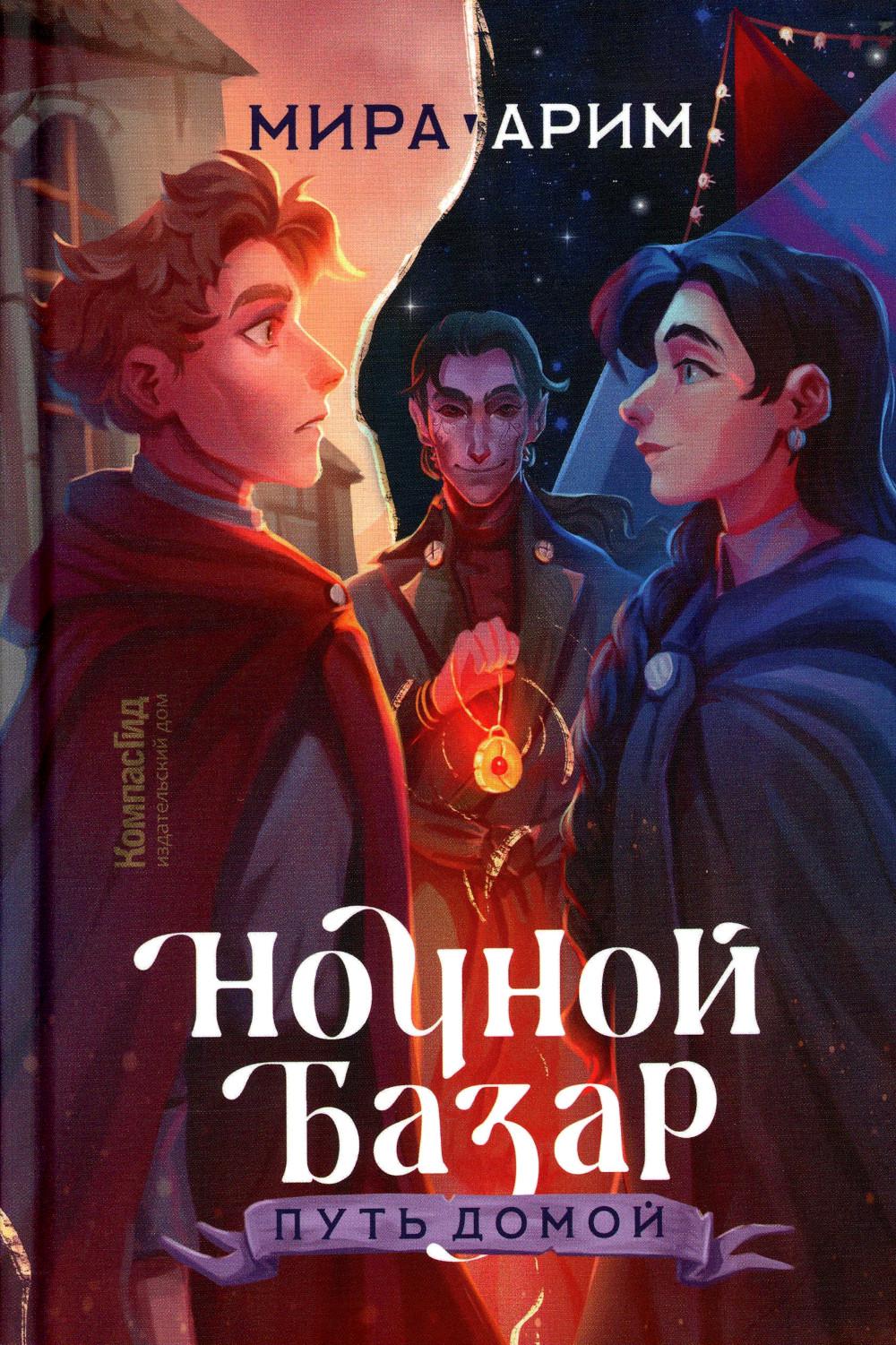 

Ночной Базар. Путь домой