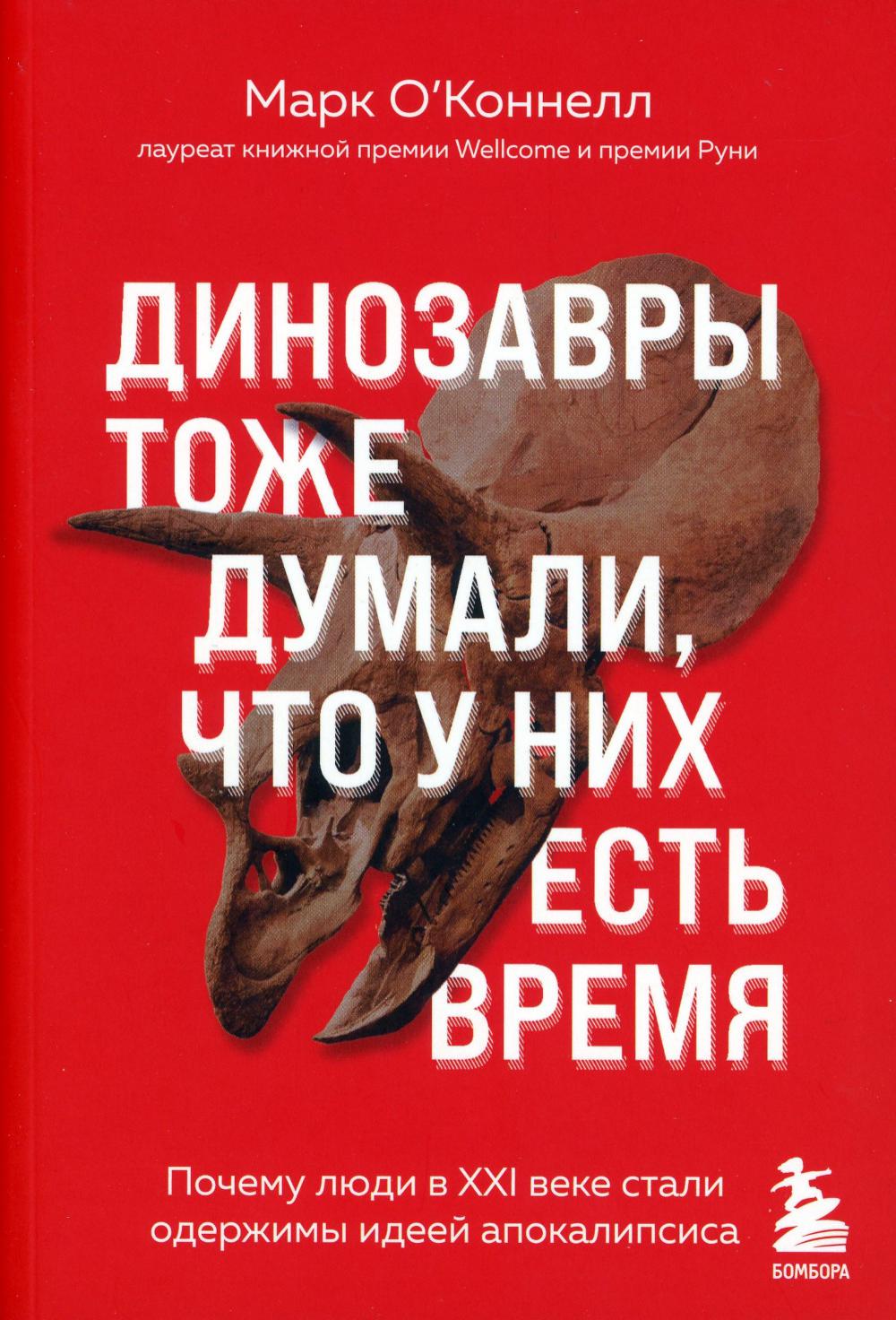 фото Книга динозавры тоже думали, что у них есть время: почему люди в xxi веке стали одержим... эксмо