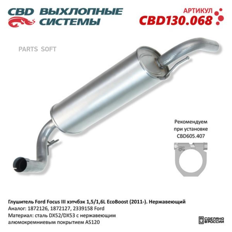 

Глушитель Ford Focus Iii Cbd Cbd130.068