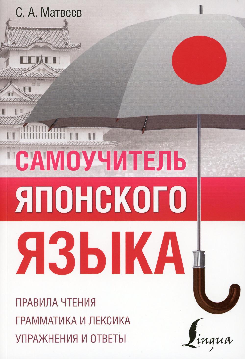 

Самоучитель японского языка