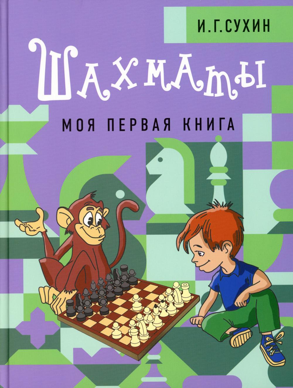 Книга Шахматы. Моя первая книга 100048576938