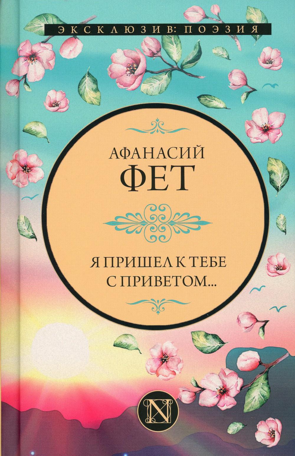 

Я пришел к тебе с приветом…