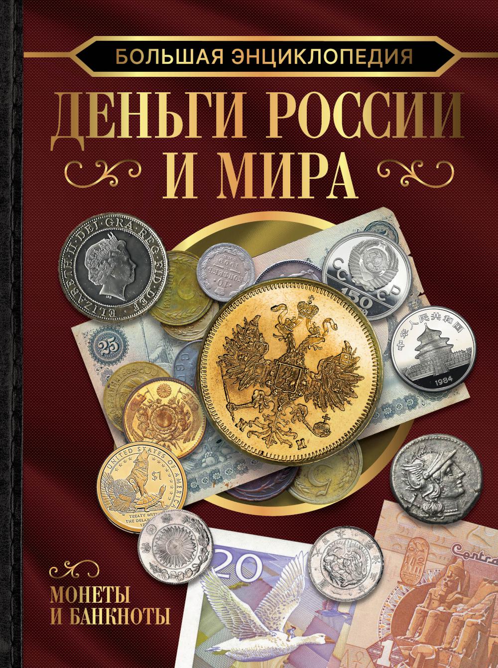 

Большая энциклопедия. Деньги России и мира. Монеты и банкноты