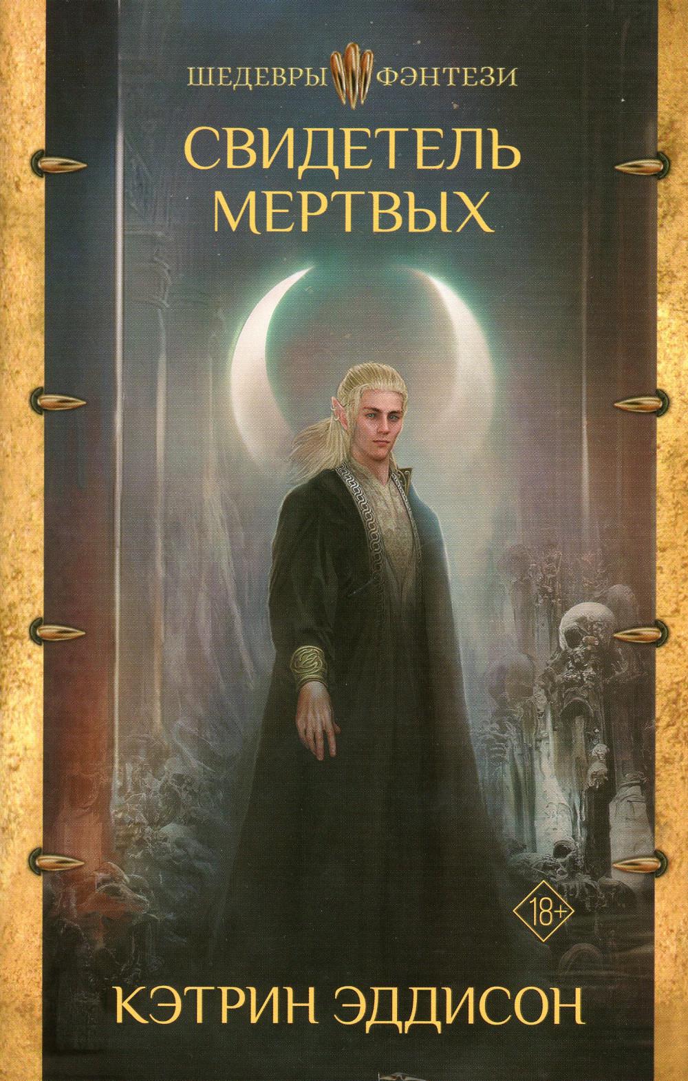 

Свидетель Мертвых