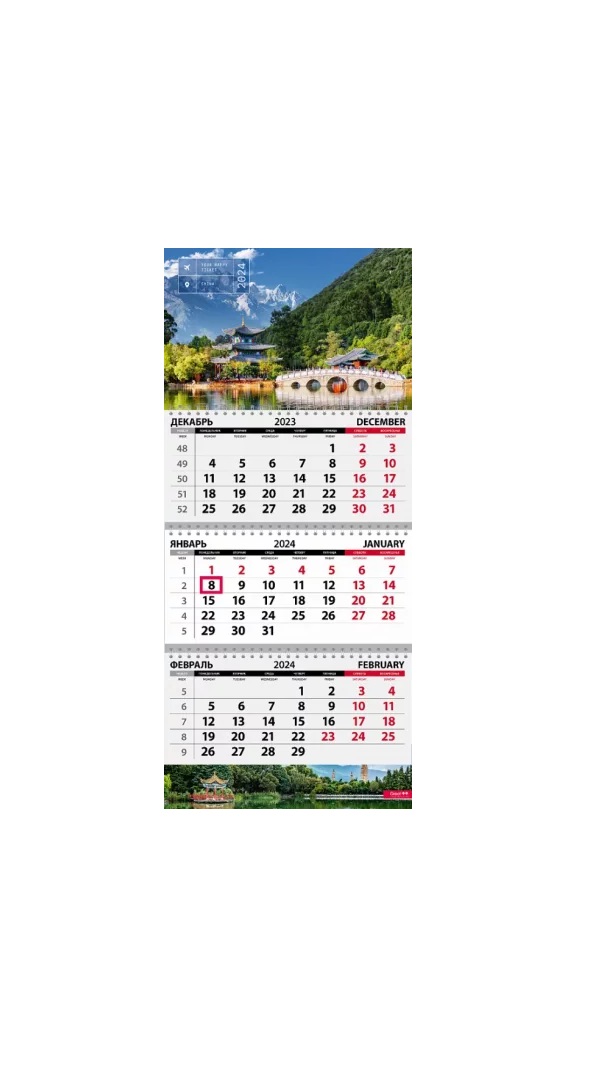 Календарь Квартальный 2024 год Путешествия Китай КТ-2412
